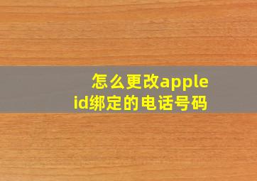 怎么更改apple id绑定的电话号码